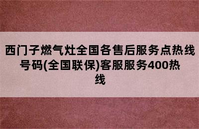 西门子燃气灶全国各售后服务点热线号码(全国联保)客服服务400热线