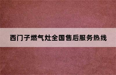 西门子燃气灶全国售后服务热线