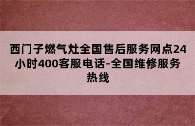 西门子燃气灶全国售后服务网点24小时400客服电话-全国维修服务热线