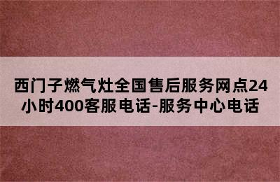 西门子燃气灶全国售后服务网点24小时400客服电话-服务中心电话