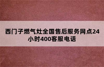 西门子燃气灶全国售后服务网点24小时400客服电话