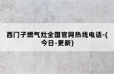 西门子燃气灶全国官网热线电话-(今日-更新)