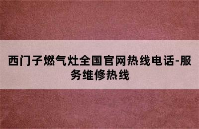 西门子燃气灶全国官网热线电话-服务维修热线