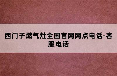 西门子燃气灶全国官网网点电话-客服电话