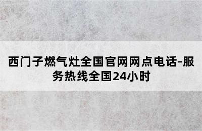 西门子燃气灶全国官网网点电话-服务热线全国24小时