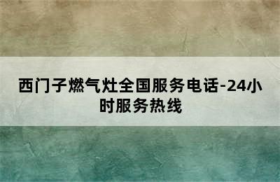 西门子燃气灶全国服务电话-24小时服务热线