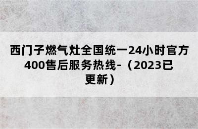 西门子燃气灶全国统一24小时官方400售后服务热线-（2023已更新）