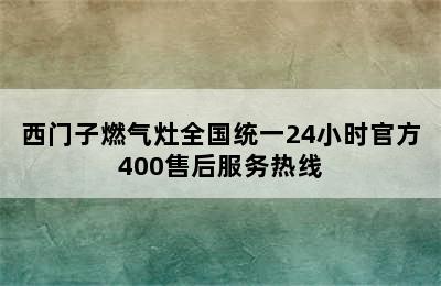 西门子燃气灶全国统一24小时官方400售后服务热线