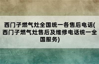 西门子燃气灶全国统一各售后电话(西门子燃气灶售后及维修电话统一全国服务)