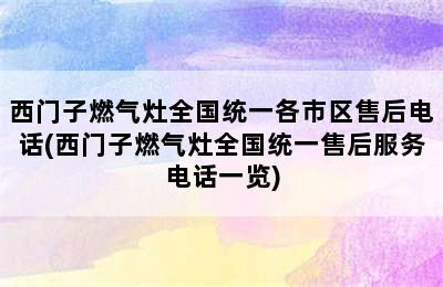 西门子燃气灶全国统一各市区售后电话(西门子燃气灶全国统一售后服务电话一览)