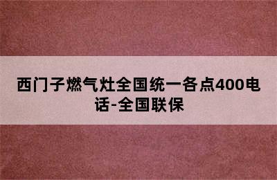 西门子燃气灶全国统一各点400电话-全国联保