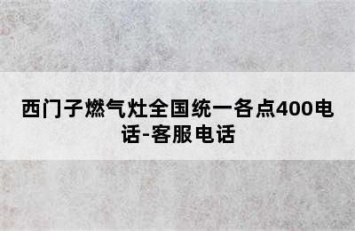 西门子燃气灶全国统一各点400电话-客服电话