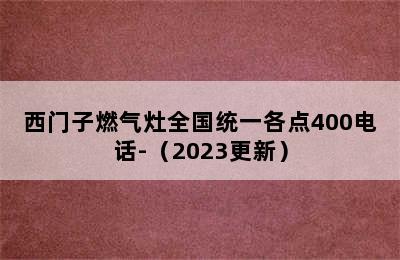 西门子燃气灶全国统一各点400电话-（2023更新）