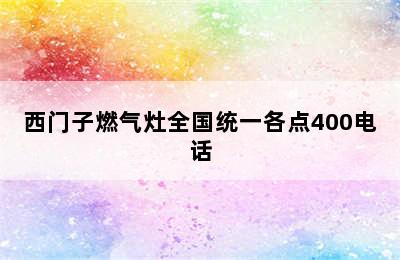 西门子燃气灶全国统一各点400电话