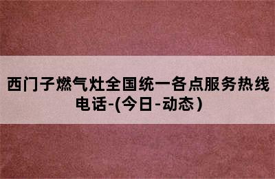 西门子燃气灶全国统一各点服务热线电话-(今日-动态）