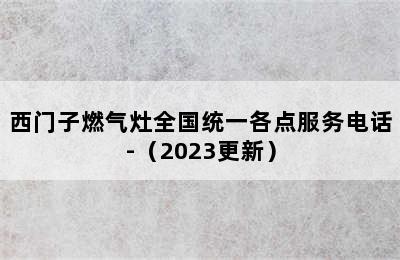 西门子燃气灶全国统一各点服务电话-（2023更新）