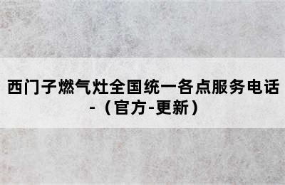 西门子燃气灶全国统一各点服务电话-（官方-更新）