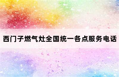 西门子燃气灶全国统一各点服务电话