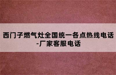 西门子燃气灶全国统一各点热线电话-厂家客服电话