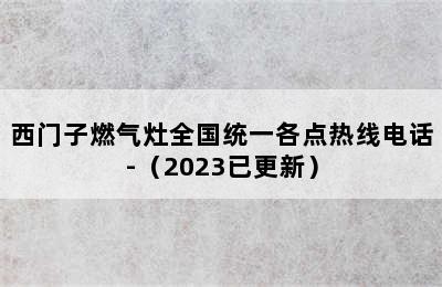 西门子燃气灶全国统一各点热线电话-（2023已更新）