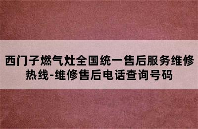 西门子燃气灶全国统一售后服务维修热线-维修售后电话查询号码