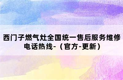 西门子燃气灶全国统一售后服务维修电话热线-（官方-更新）