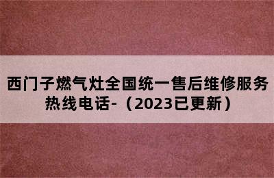 西门子燃气灶全国统一售后维修服务热线电话-（2023已更新）