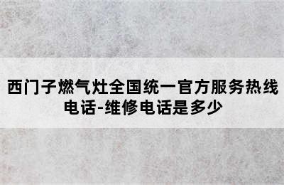 西门子燃气灶全国统一官方服务热线电话-维修电话是多少