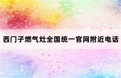 西门子燃气灶全国统一官网附近电话