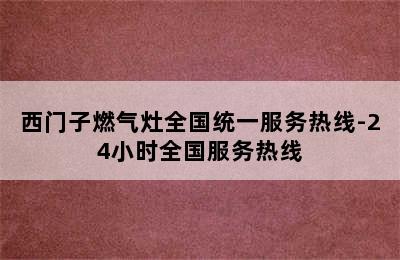 西门子燃气灶全国统一服务热线-24小时全国服务热线