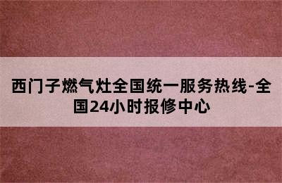 西门子燃气灶全国统一服务热线-全国24小时报修中心