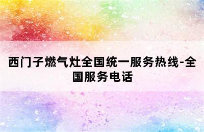 西门子燃气灶全国统一服务热线-全国服务电话