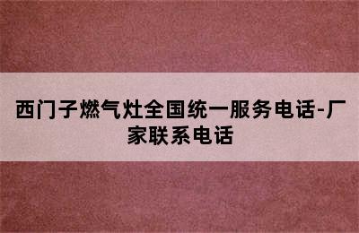 西门子燃气灶全国统一服务电话-厂家联系电话