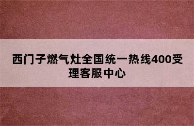 西门子燃气灶全国统一热线400受理客服中心