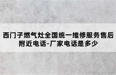 西门子燃气灶全国统一维修服务售后附近电话-厂家电话是多少