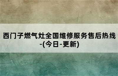 西门子燃气灶全国维修服务售后热线-(今日-更新)