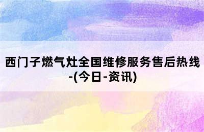 西门子燃气灶全国维修服务售后热线-(今日-资讯)