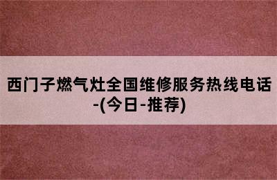 西门子燃气灶全国维修服务热线电话-(今日-推荐)