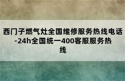 西门子燃气灶全国维修服务热线电话-24h全国统一400客服服务热线