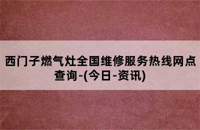 西门子燃气灶全国维修服务热线网点查询-(今日-资讯)