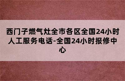 西门子燃气灶全市各区全国24小时人工服务电话-全国24小时报修中心