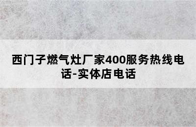 西门子燃气灶厂家400服务热线电话-实体店电话