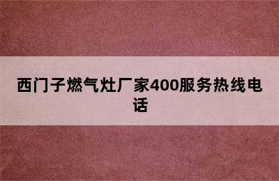 西门子燃气灶厂家400服务热线电话