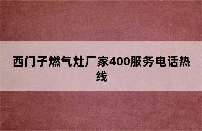 西门子燃气灶厂家400服务电话热线