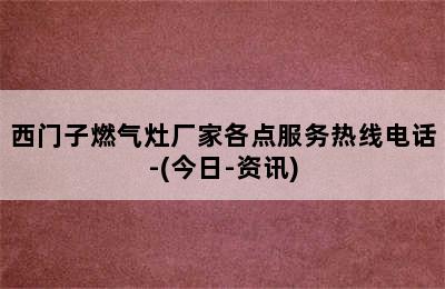 西门子燃气灶厂家各点服务热线电话-(今日-资讯)