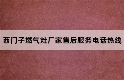 西门子燃气灶厂家售后服务电话热线