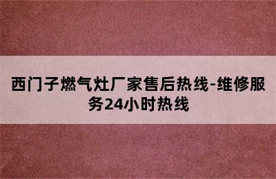 西门子燃气灶厂家售后热线-维修服务24小时热线