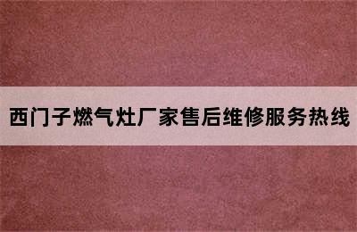 西门子燃气灶厂家售后维修服务热线