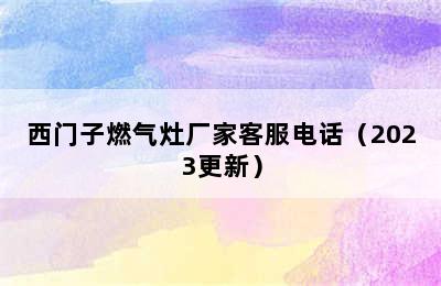 西门子燃气灶厂家客服电话（2023更新）