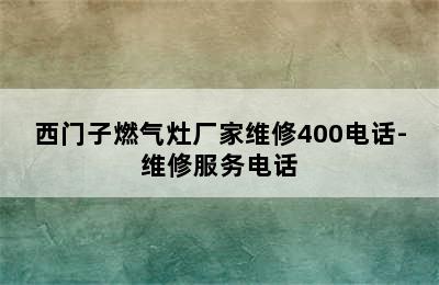 西门子燃气灶厂家维修400电话-维修服务电话